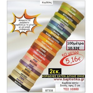 2 εκ. ΚΟΡΔΕΛΑ ΣΑΤΕΝ ΔΙΠΛΗΣ ΟΨΗΣ ΤΣΙ-10300